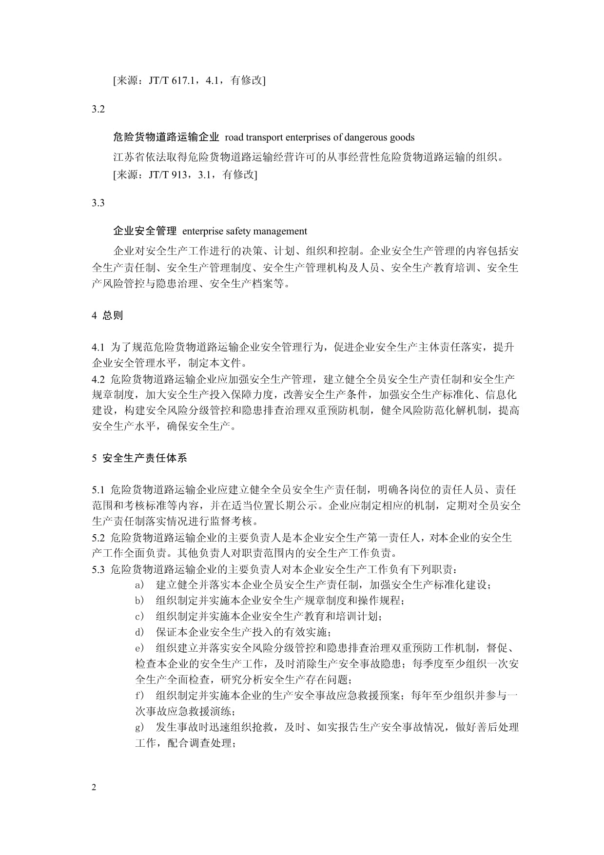 DB32/T 4190-2022《危險貨物道路運輸企業安全管理規范》解讀與道路貨物運輸安全管理提升