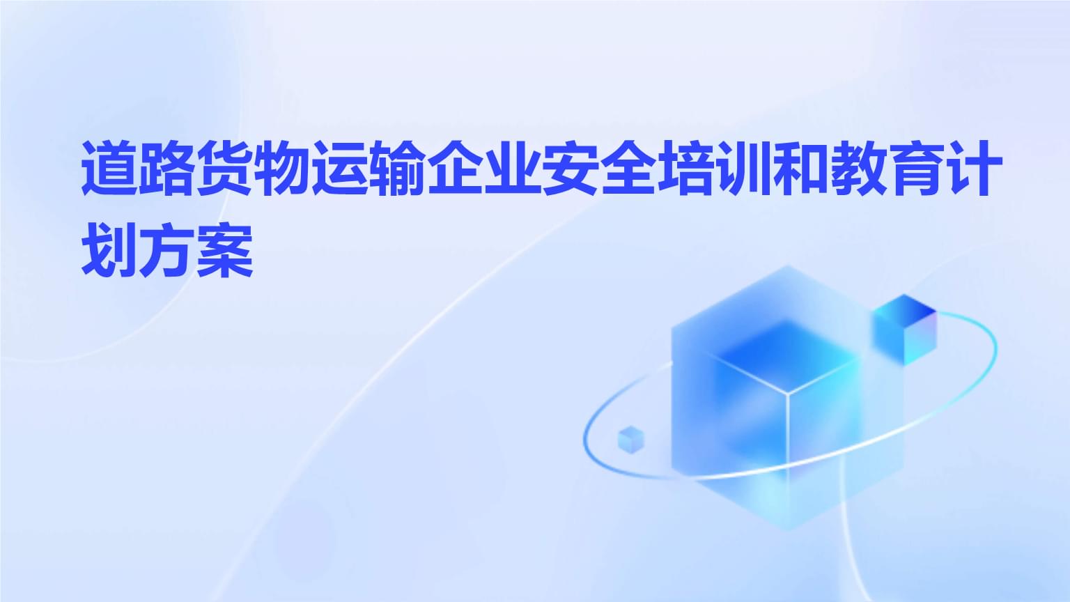 道路貨物運(yùn)輸企業(yè)安全培訓(xùn)與教育計(jì)劃方案