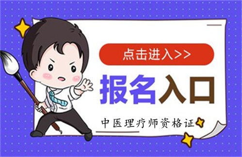 2022年全國中醫理療師證報考條件及時間一覽表（教育信息咨詢）