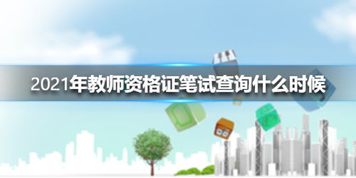 2021年教師資格證筆試查詢時間及方法詳解