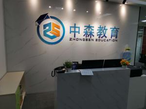 深圳市中森教育咨詢管理 專業教育信息咨詢服務的開創者